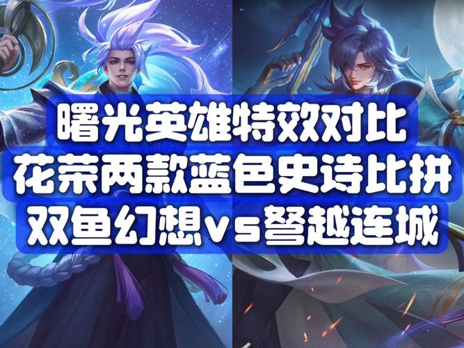 曙光英雄和王者荣耀哪个更好玩？玩家真实体验对比！