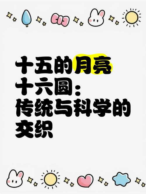农历十五和十六,月亮哪个更圆?真相在这里