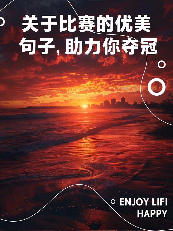 竞技比赛:冠军之路的汗水与泪水,拼搏与坚持