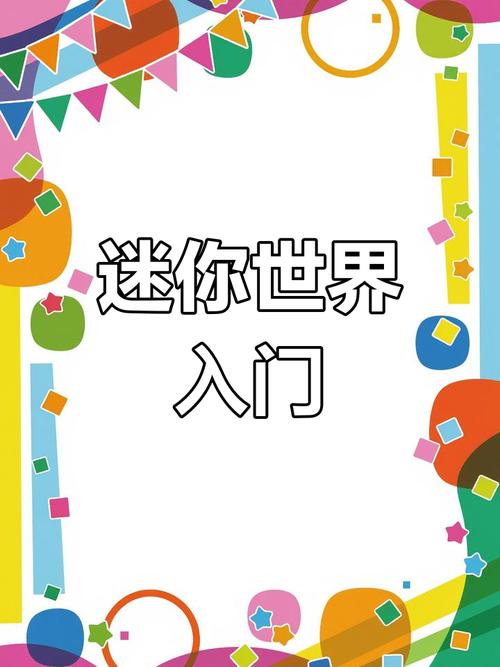 如何下载迷你世界最新版本?新手入门指南!