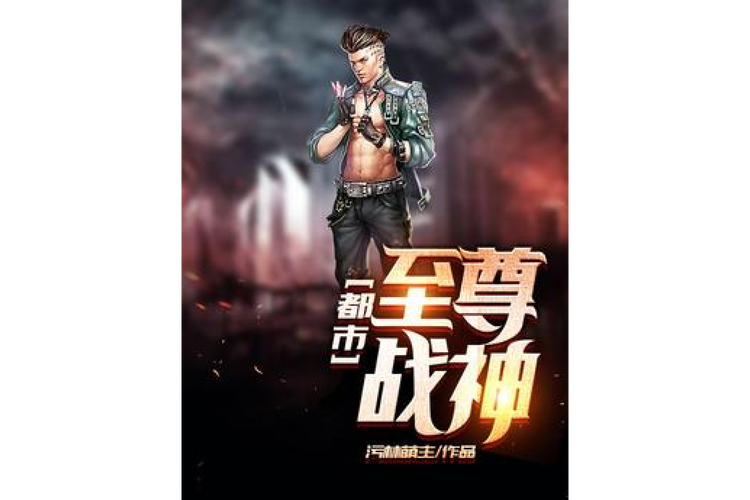 至尊都市游:他从战场归来,在都市掀起惊天风浪!