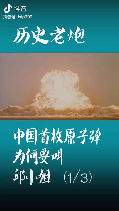 中国第一颗原子弹叫什么名字？“邱小姐”背后的故事
