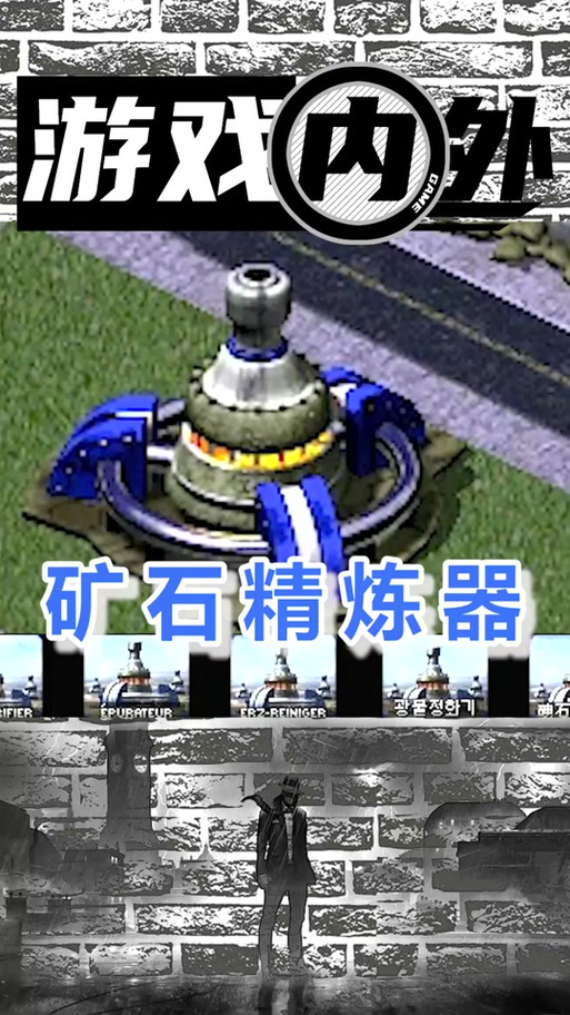 红警2矿石精炼器作用大揭秘:资源翻倍的技巧