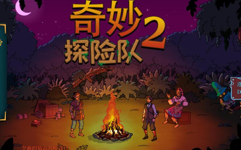 奇妙探险队：开启你的奇幻冒险之旅！