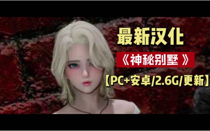 神秘别墅游戏攻略：解谜技巧与隐藏彩蛋分享