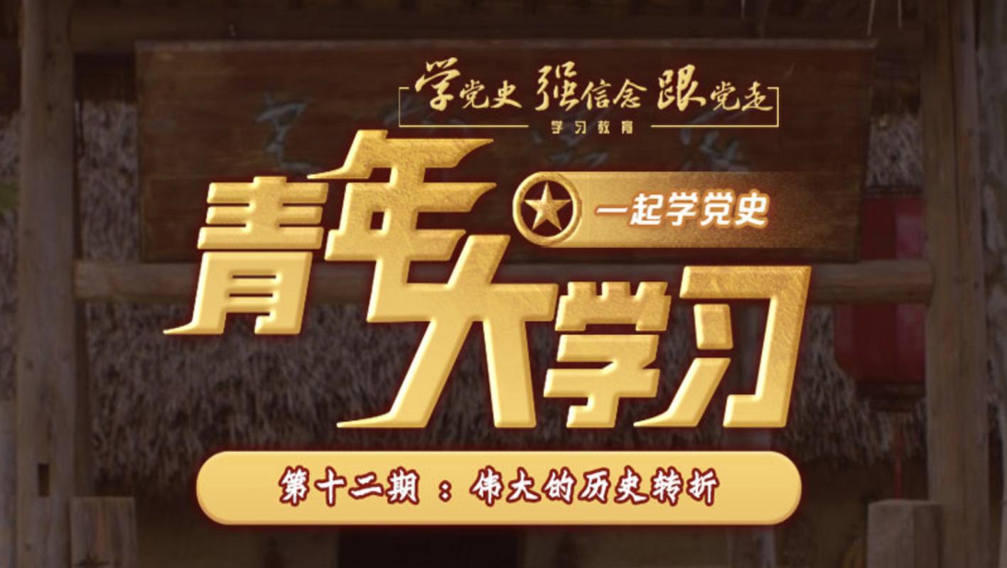 最新青年大学第十一季特辑答案：8道题全部解答