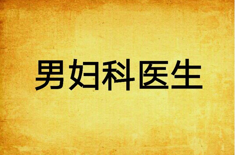想了解妇科医生?最新版本小说带你体验