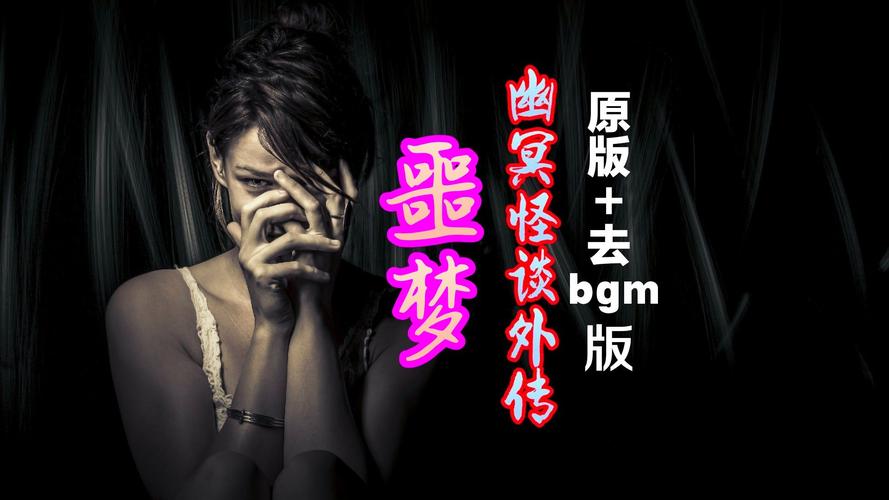 幽冥村版本大全:恐怖故事、灵异事件,胆小勿入!