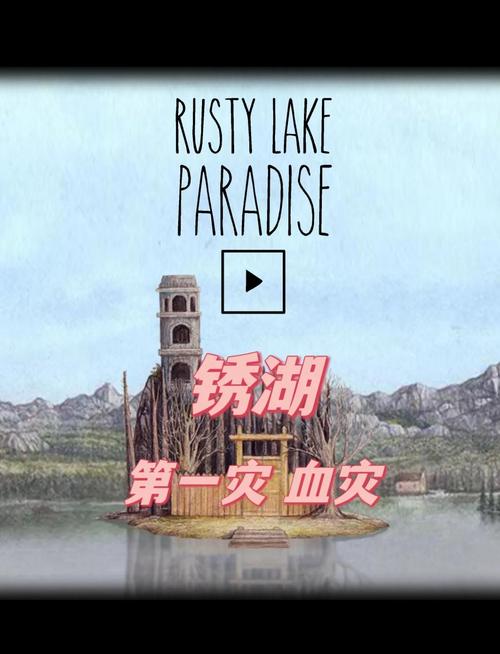 锈湖天堂岛剧情深度解析:揭秘岛上秘密