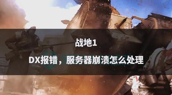 战地3卡死崩溃?教你快速排查解决问题