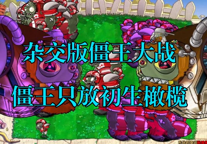 植物大战僵尸杂交版僵尸图片:新增僵尸大公开