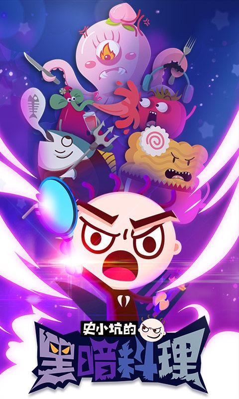 史小坑的黑暗料理游戏下载：开启你的黑暗料理之旅