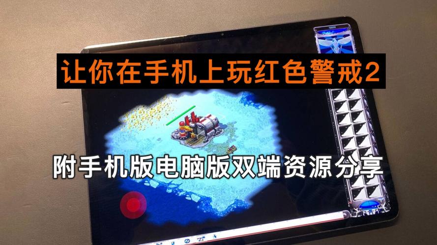 红警2手游移植版下载,重燃你的战斗热情