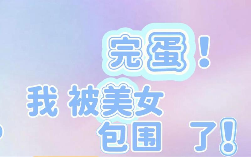 完蛋我被美女包围了黑屏?游戏卡住了怎么办?