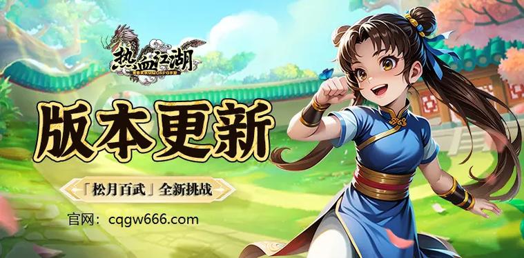 热血江湖2.0：重温经典武侠，体验全新冒险