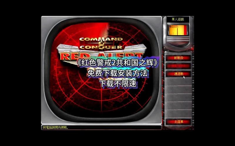 红警2在哪下载？正版途径及安全下载方法详解