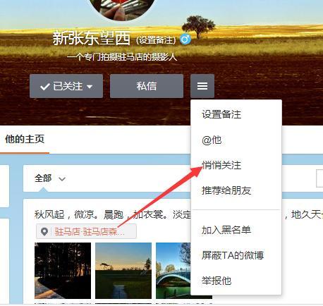 微博悄悄关注怎么设置？教你轻松隐藏关注足迹