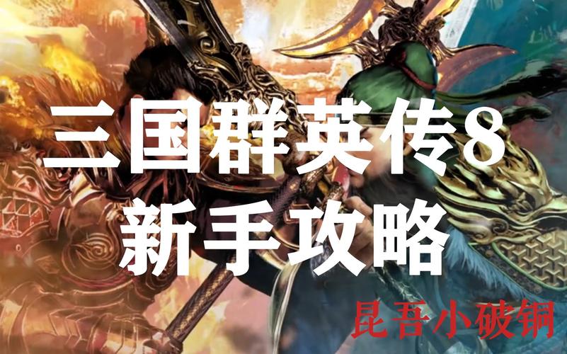 三国群英传8玩法攻略,老玩家教你轻松通关!