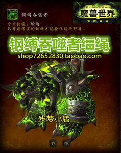 魔兽世界钢缚吞噬者坐骑获取攻略详解