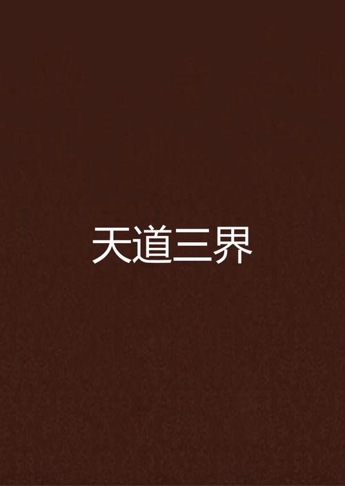 天道行:玄幻武侠小说,带你领略不一样的江湖世界