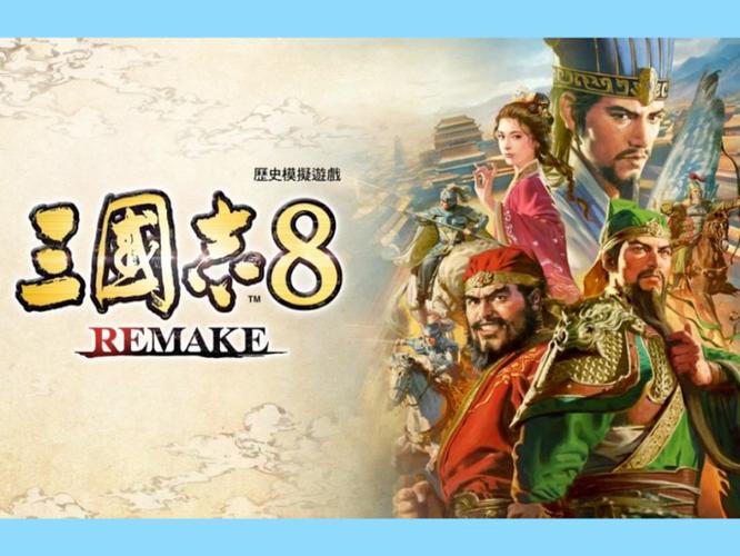 三国志8重制版资源大全！(各种你想要的都有)