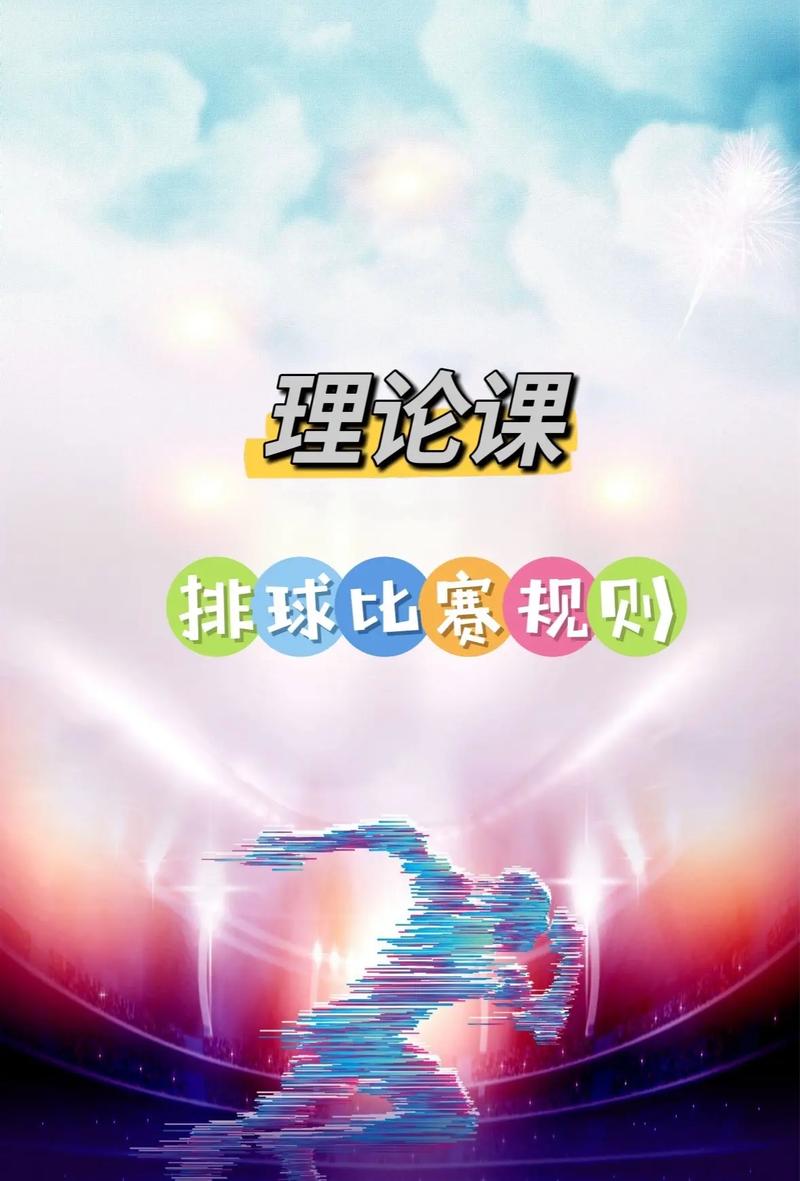 排球比赛允许用脚踢球吗？最新规则解读来了！