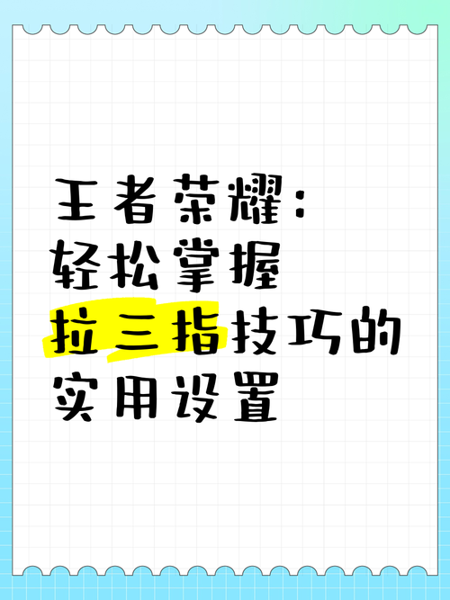 王者荣耀三指操作教学:快速上手,轻松上分