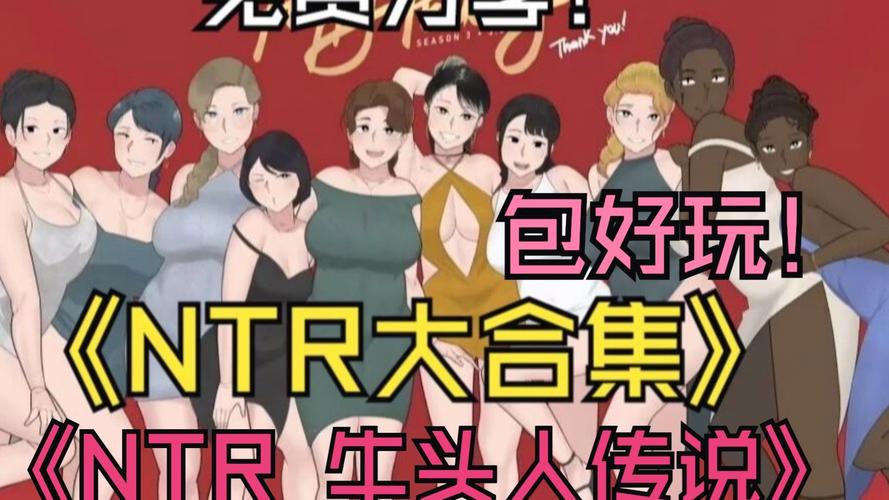 NTR狂热版本大全：资源分享+攻略教程，助你轻松通关！