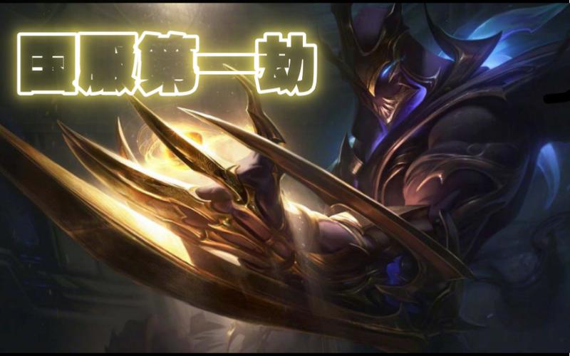 影流之主厉害吗?LOL最强刺客英雄深度解析