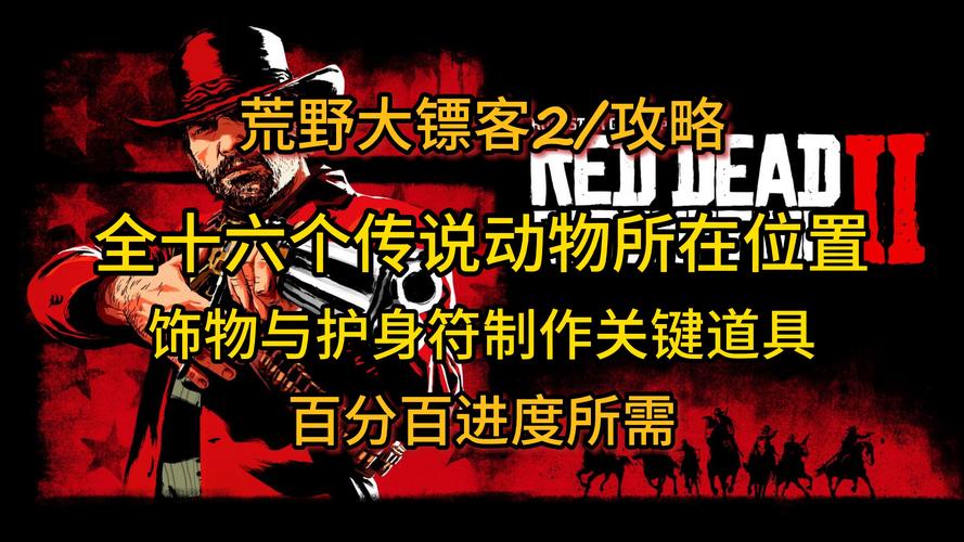 荒野大镖客1:传说动物捕捉技巧,100%收集成就达成攻略