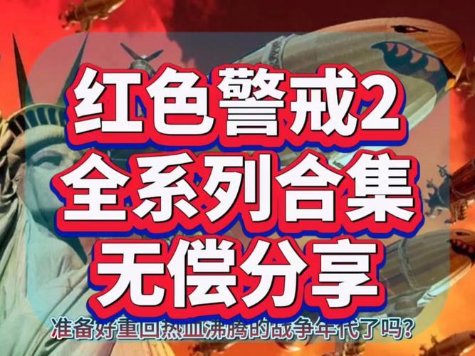想玩转红警2?武器代码秘籍助你称霸战场
