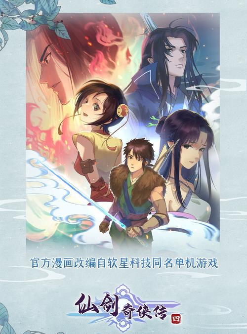 仙剑奇侠传4全集在线观看，高清完整版免费看