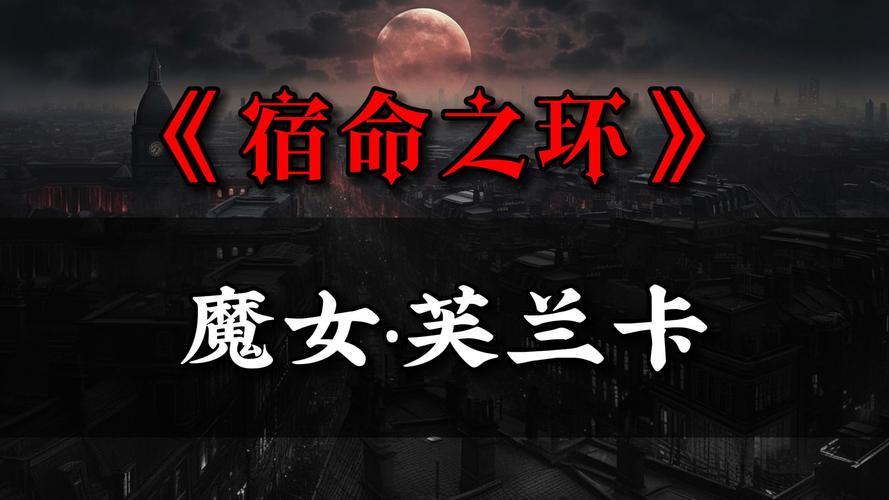 深度解析弗兰尼斯的命运：她将如何改变未来？