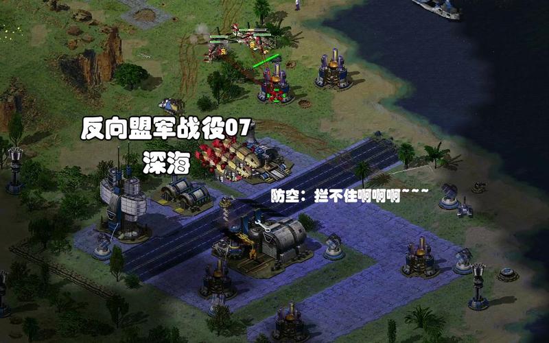 红警2深海地图怎么打?教你快速通关秘籍