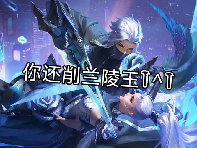 王者荣耀兰陵王攻略：新手也能轻松上手，快速变大神