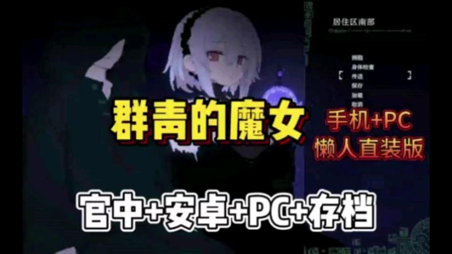 群青的魔女:超详细图文攻略,助你轻松玩转游戏