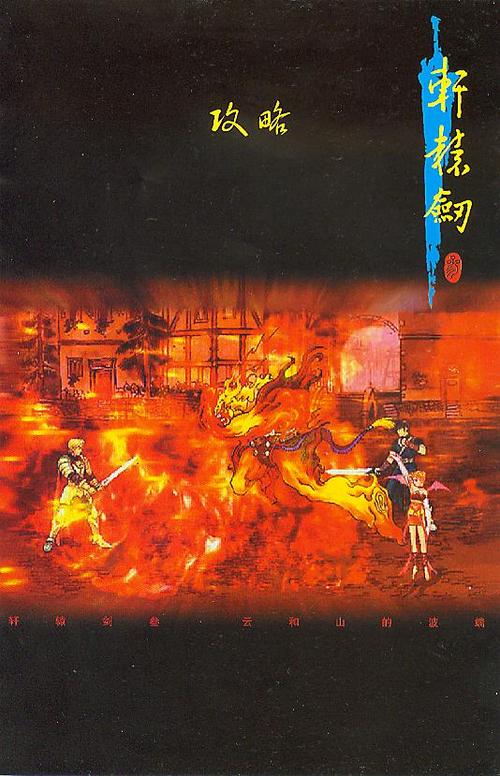 轩辕剑云和山的彼端:重温经典RPG的冒险之旅