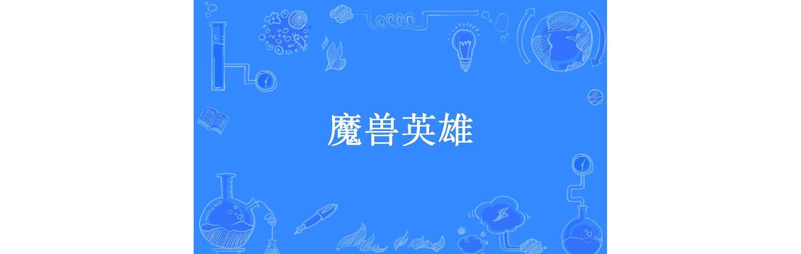 魔兽英雄故事：那些你不知道的英雄背后的传奇故事！