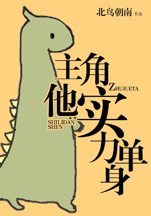 实力单身在哪下载?完整版游戏资源分享