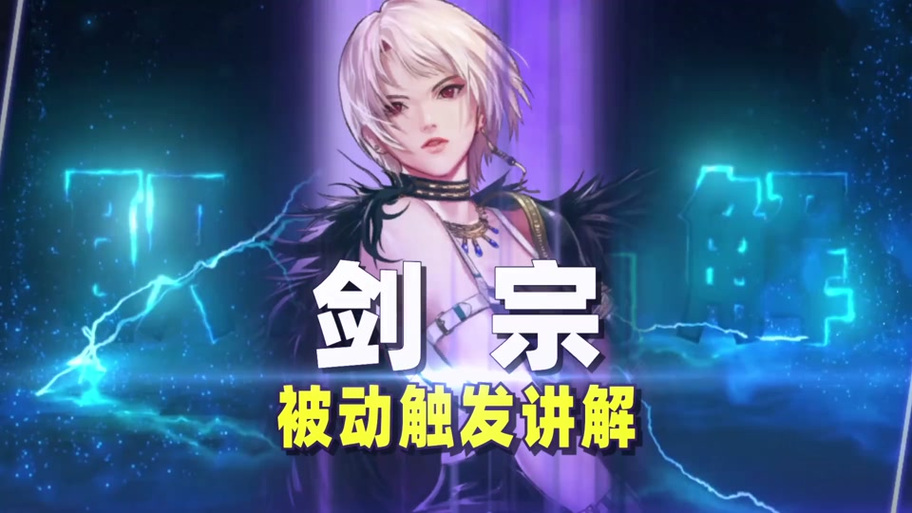 体验服更新!剑宗被动觉醒改动详解及实战测试