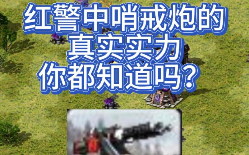 红色警戒2哨戒炮配置指南:打造最强防御体系