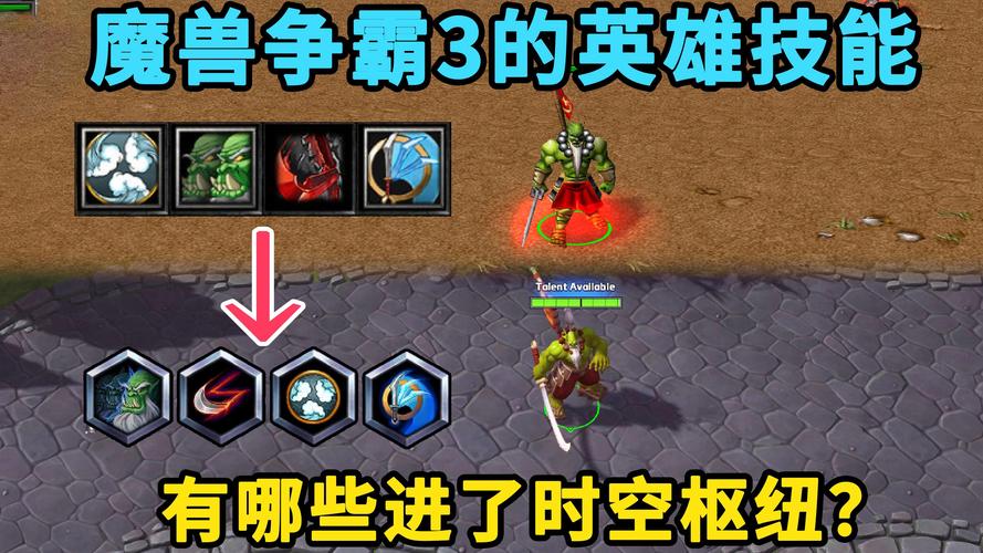 魔兽英雄技能详解：带你玩转魔兽争霸