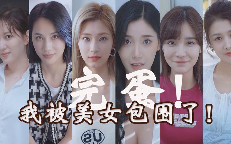 完蛋我被美女包围了全集:六位美女环绕的甜蜜生活