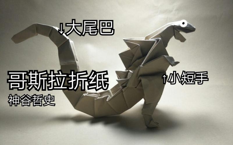 各式哥斯拉怎么折？图解+视频，总有一款适合你！