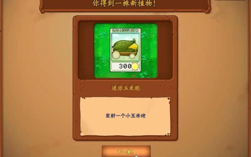 植物大战僵尸:玉米加农炮详解及进化攻略