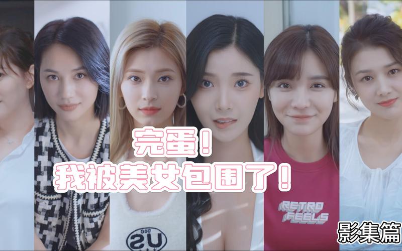 完蛋我被美女包围了影集：六位美女，谁才是你的真爱？
