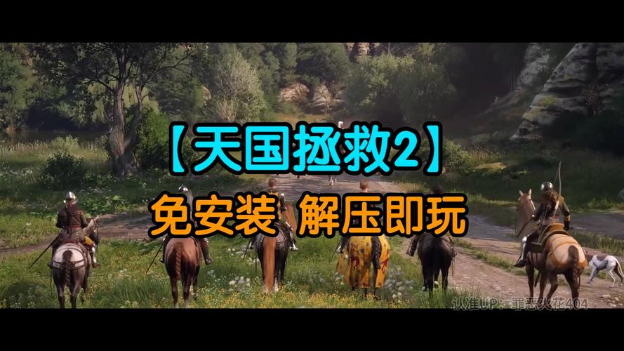 天国拯救2下载教程,手把手教你免费畅玩!