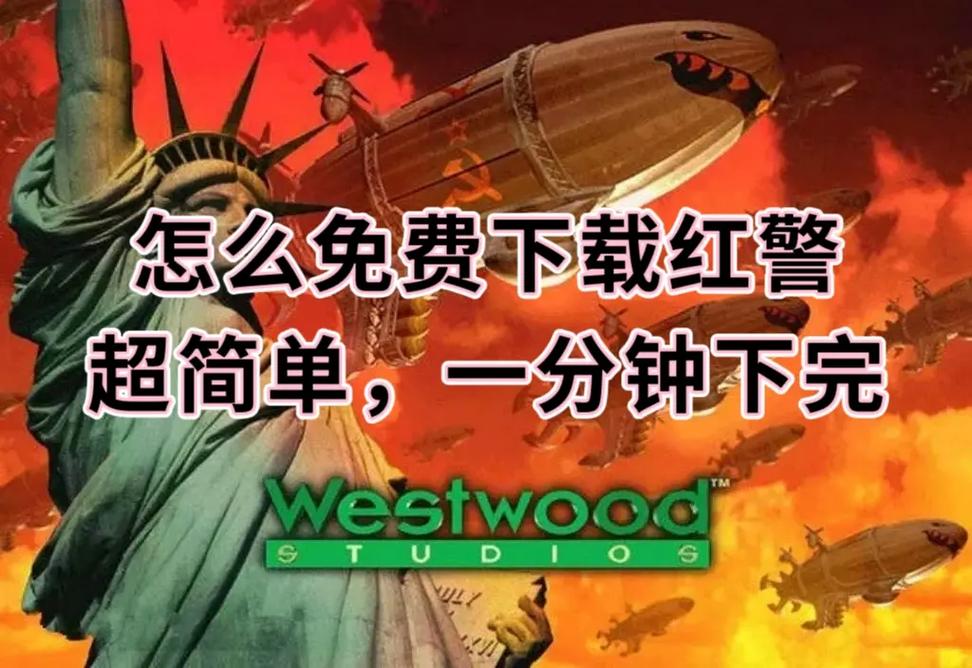 红警2经典打法分享：快速致胜的秘诀与技巧