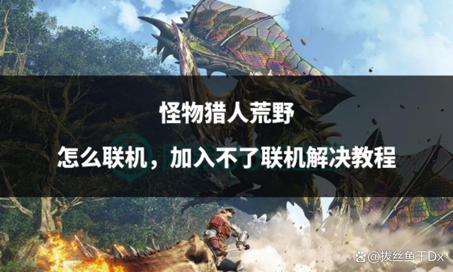 怪物猎人世界:联机狩猎攻略,一起挑战强大怪兽