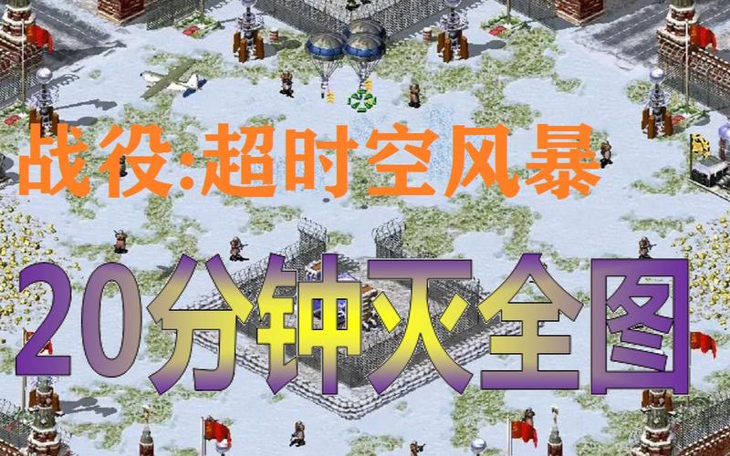 如何快速通关红警2盟军最后一关？新手必看攻略